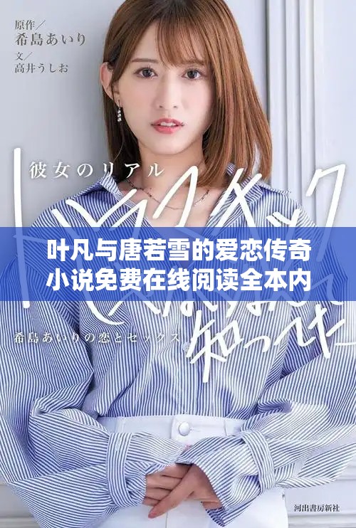 葉凡與唐若雪的愛(ài)戀傳奇小說(shuō)免費(fèi)在線(xiàn)閱讀全本內(nèi)容分享