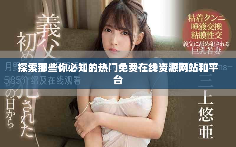 探索那些你必知的熱門(mén)免費(fèi)在線資源網(wǎng)站和平臺(tái)