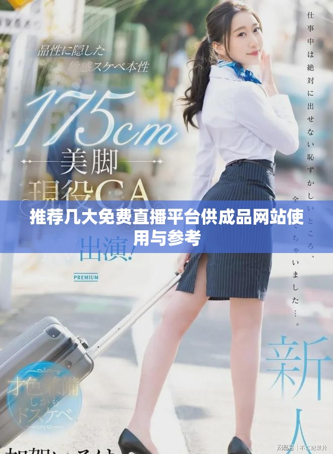 推薦幾大免費(fèi)直播平臺(tái)供成品網(wǎng)站使用與參考