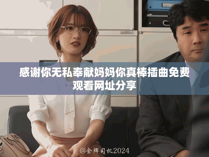感謝你無私奉獻媽媽你真棒插曲免費觀看網址分享