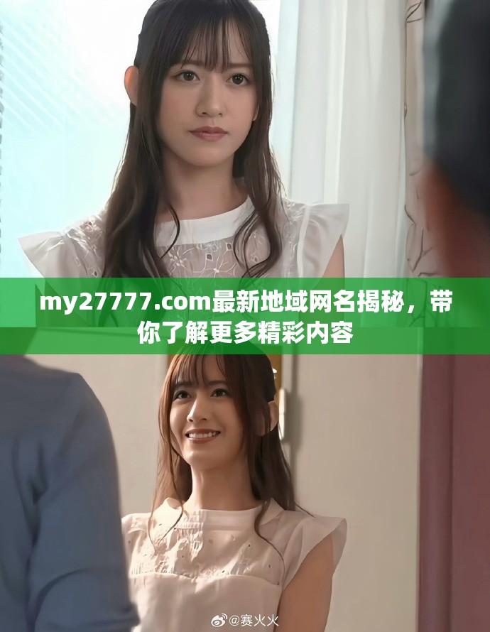 my27777.com最新地域網(wǎng)名揭秘，帶你了解更多精彩內(nèi)容