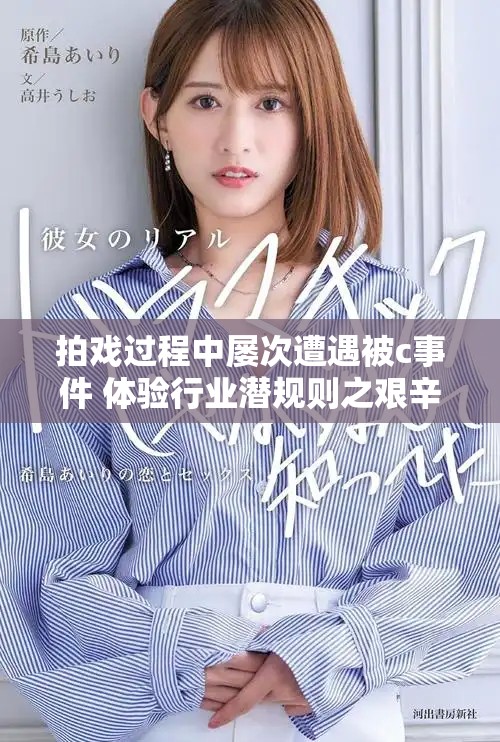 拍戲過程中屢次遭遇被c事件 體驗行業(yè)潛規(guī)則之艱辛