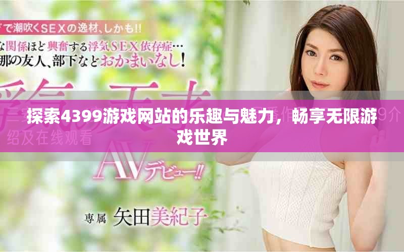 探索4399游戲網(wǎng)站的樂趣與魅力，暢享無限游戲世界
