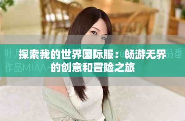 探索我的世界國際服：暢游無界的創(chuàng)意和冒險(xiǎn)之旅