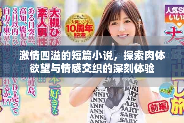 激情四溢的短篇小說，探索肉體欲望與情感交織的深刻體驗(yàn)