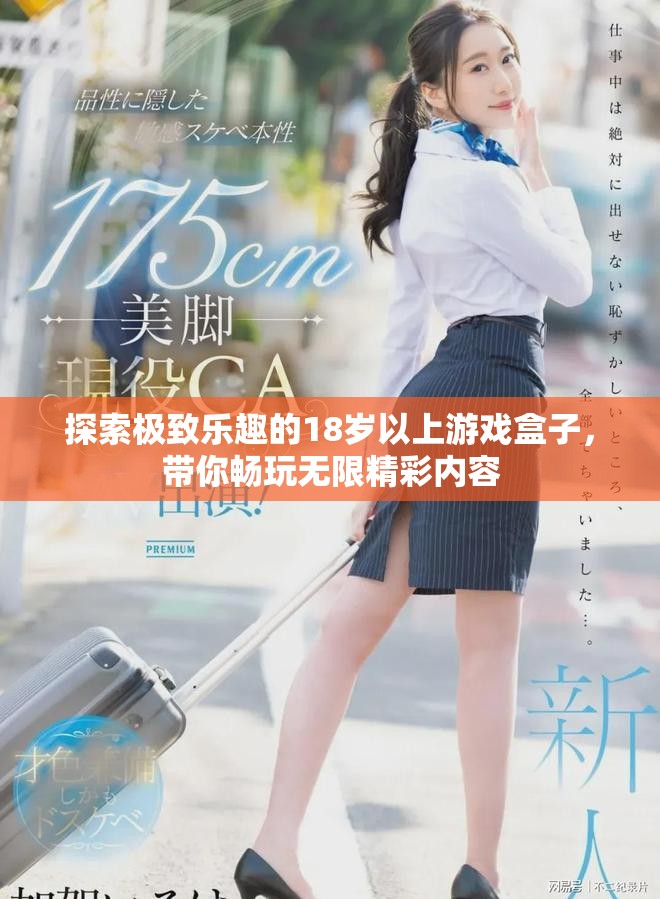 探索極致樂趣的18歲以上游戲盒子，帶你暢玩無限精彩內(nèi)容