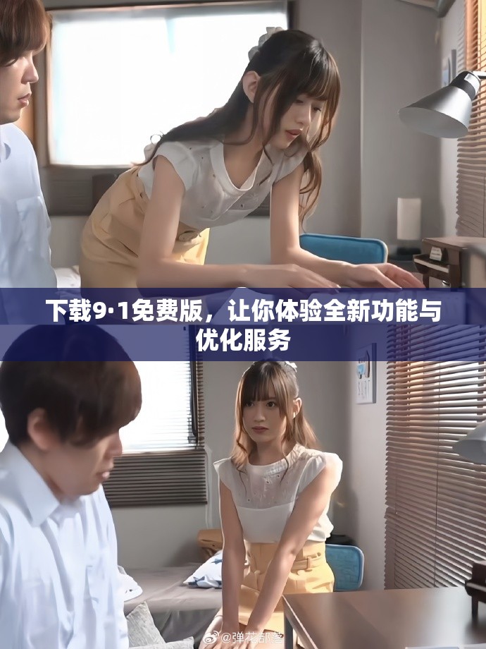 下載9·1免費(fèi)版，讓你體驗全新功能與優(yōu)化服務(wù)