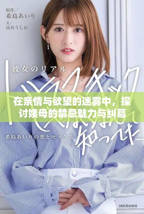 在親情與欲望的迷霧中，探討姨母的禁忌魅力與糾葛