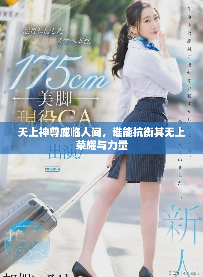 天上神尊威臨人間，誰能抗衡其無上榮耀與力量
