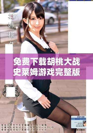 免費下載胡桃大戰(zhàn)史萊姆游戲完整版，盡享無廣告暢玩體驗