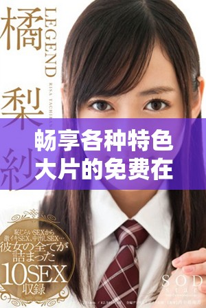 暢享各種特色大片的免費(fèi)在線觀看平臺推薦
