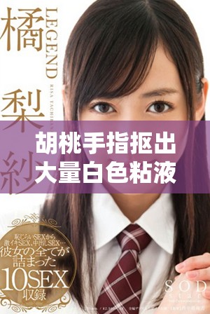 胡桃手指摳出大量白色粘液該如何處理才能解決問(wèn)題