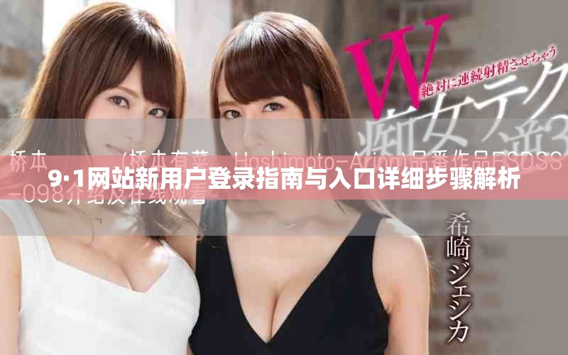 9·1網(wǎng)站新用戶登錄指南與入口詳細(xì)步驟解析