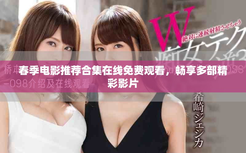 春季電影推薦合集在線免費觀看，暢享多部精彩影片