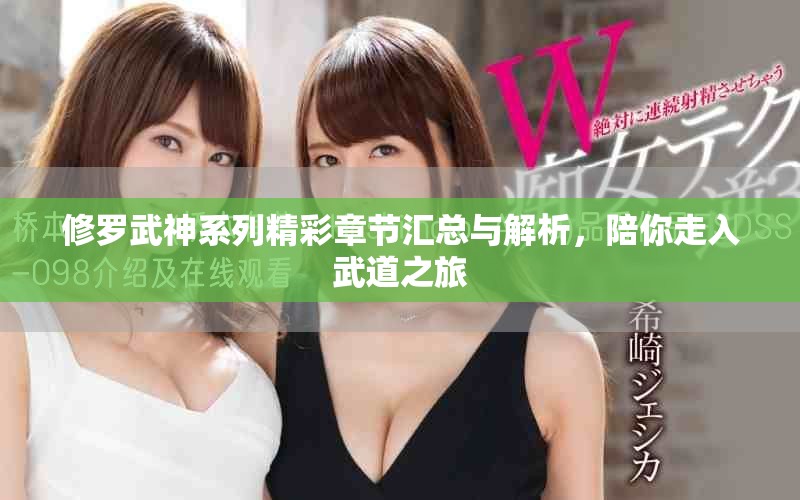修羅武神系列精彩章節(jié)匯總與解析，陪你走入武道之旅