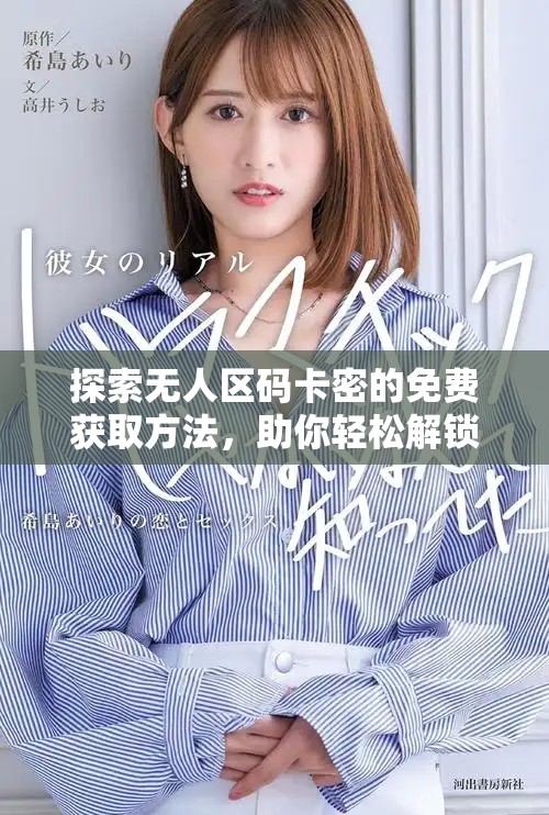 探索無人區(qū)碼卡密的免費(fèi)獲取方法，助你輕松解鎖更多資源