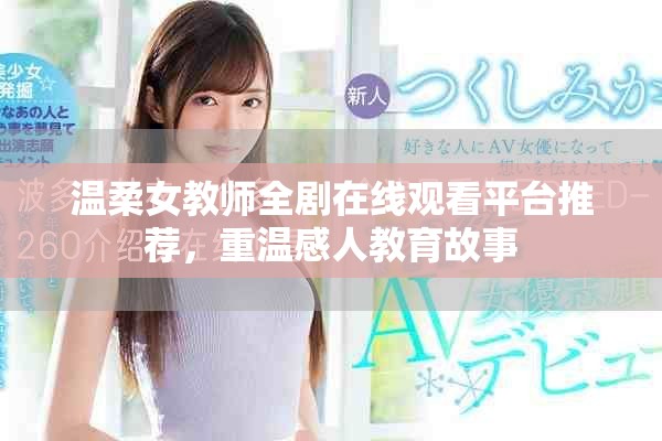 溫柔女教師全劇在線觀看平臺推薦，重溫感人教育故事