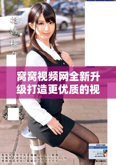 窩窩視頻網(wǎng)全新升級(jí)打造更優(yōu)質(zhì)的視頻觀看體驗(yàn)與社區(qū)互動(dòng)平臺(tái)