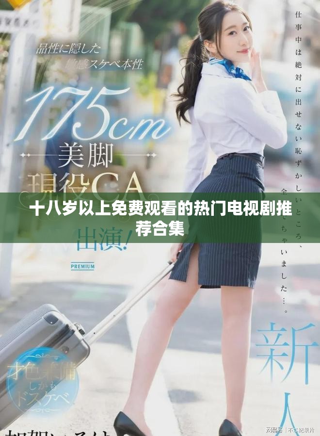 十八歲以上免費(fèi)觀看的熱門電視劇推薦合集