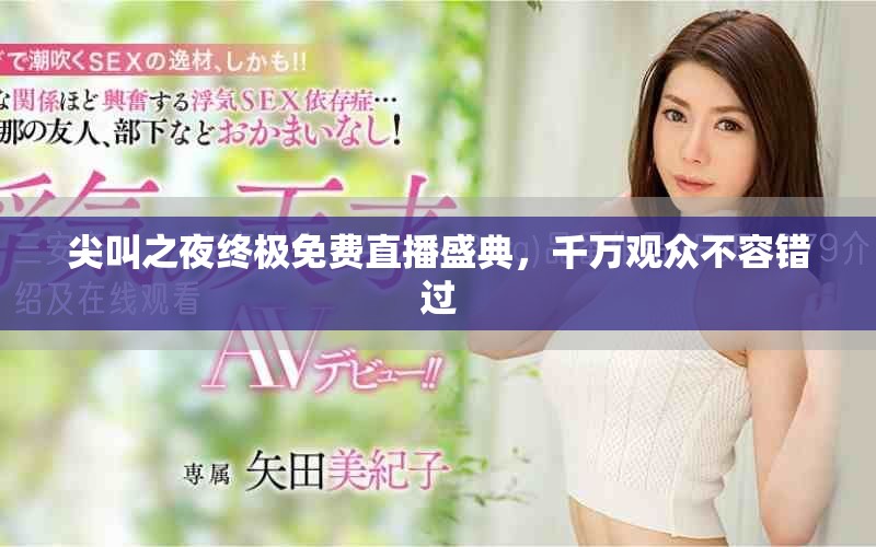 尖叫之夜終極免費直播盛典，千萬觀眾不容錯過