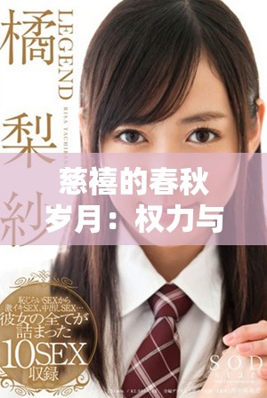 慈禧的春秋歲月：權(quán)力與愛(ài)情交織的傳奇故事
