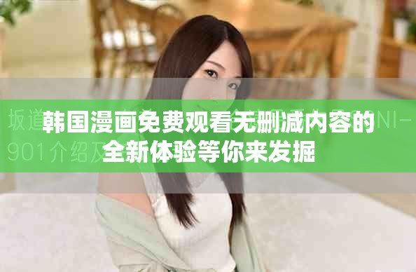 韓國(guó)漫畫免費(fèi)觀看無(wú)刪減內(nèi)容的全新體驗(yàn)等你來(lái)發(fā)掘
