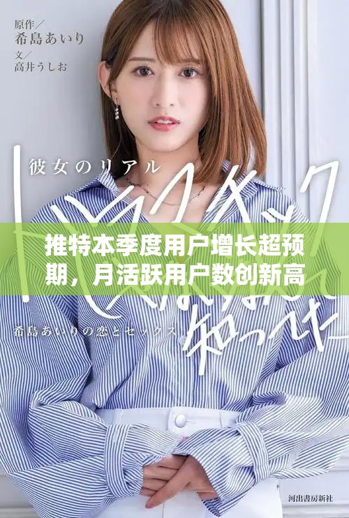 推特本季度用戶增長超預(yù)期，月活躍用戶數(shù)創(chuàng)新高