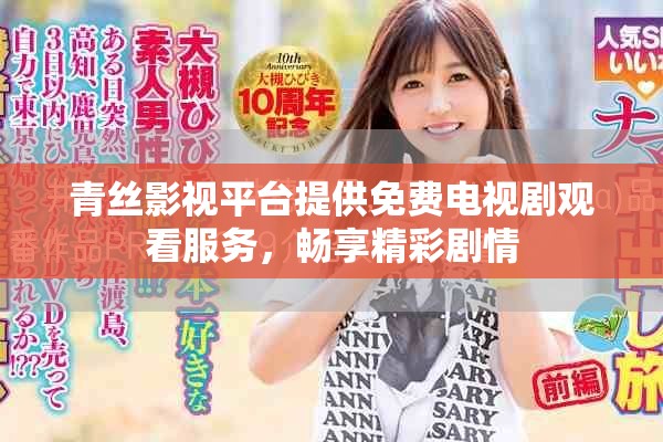青絲影視平臺提供免費電視劇觀看服務(wù)，暢享精彩劇情
