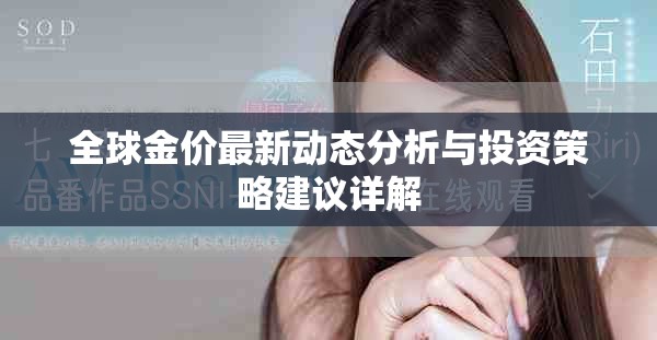 全球金價(jià)最新動態(tài)分析與投資策略建議詳解