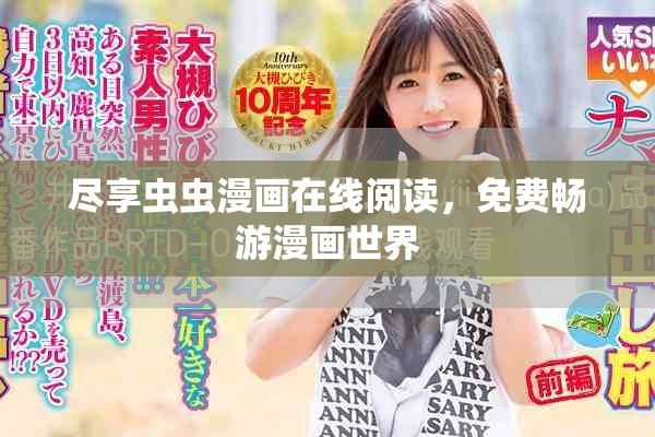 盡享蟲(chóng)蟲(chóng)漫畫(huà)在線閱讀，免費(fèi)暢游漫畫(huà)世界
