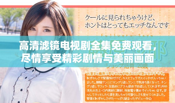 高清濾鏡電視劇全集免費(fèi)觀看，盡情享受精彩劇情與美麗畫面