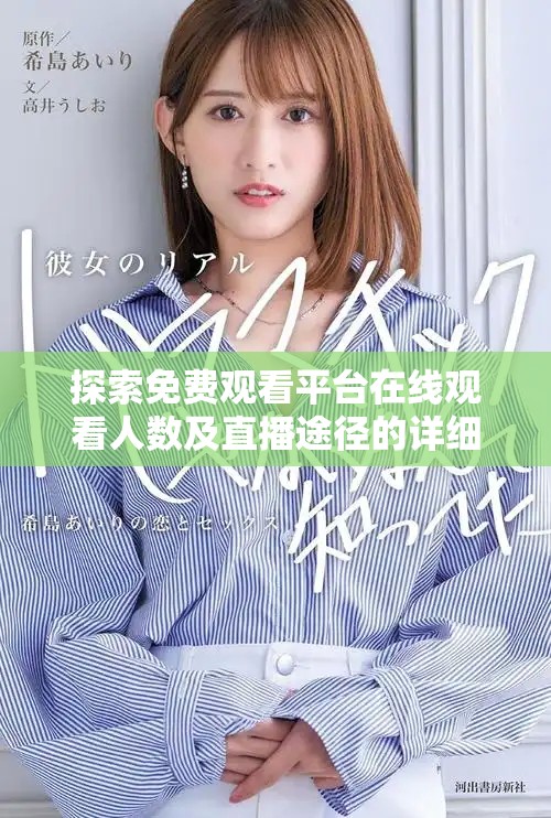 探索免費(fèi)觀看平臺(tái)在線觀看人數(shù)及直播途徑的詳細(xì)分析與指南