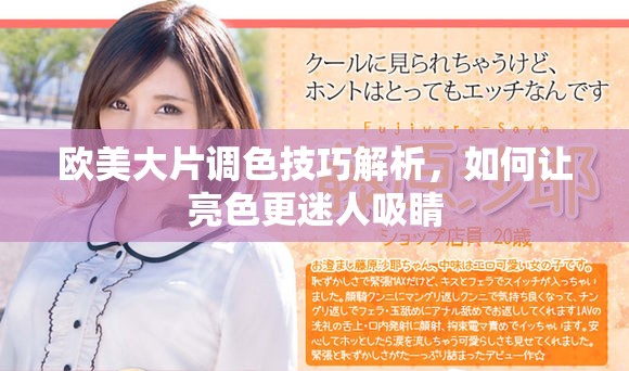 歐美大片調(diào)色技巧解析，如何讓亮色更迷人吸睛