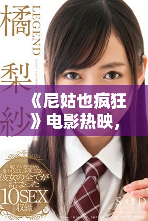 《尼姑也瘋狂》電影熱映，揭示了宗教與青春沖突的幽默故事