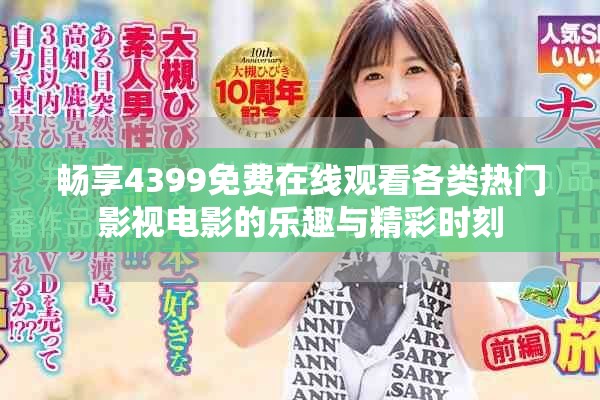 暢享4399免費(fèi)在線觀看各類熱門(mén)影視電影的樂(lè)趣與精彩時(shí)刻