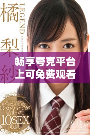 暢享夸克平臺上可免費(fèi)觀看的經(jīng)典日本電影合集