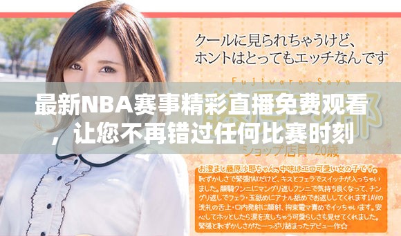 最新NBA賽事精彩直播免費觀看，讓您不再錯過任何比賽時刻