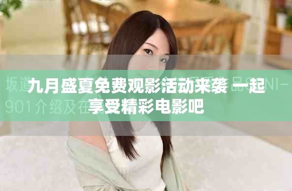 九月盛夏免費(fèi)觀影活動(dòng)來襲 一起享受精彩電影吧