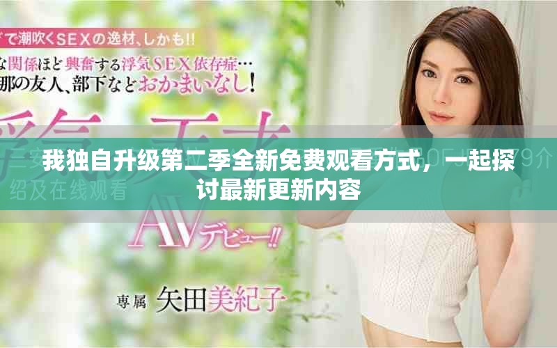 我獨(dú)自升級(jí)第二季全新免費(fèi)觀看方式，一起探討最新更新內(nèi)容