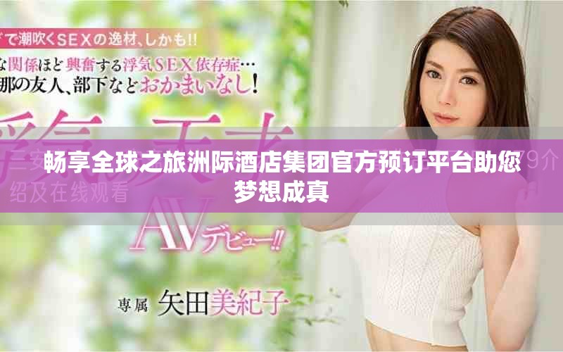 暢享全球之旅洲際酒店集團(tuán)官方預(yù)訂平臺(tái)助您夢(mèng)想成真