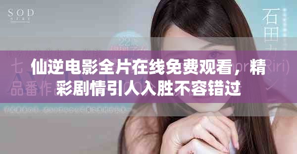 仙逆電影全片在線免費觀看，精彩劇情引人入勝不容錯過