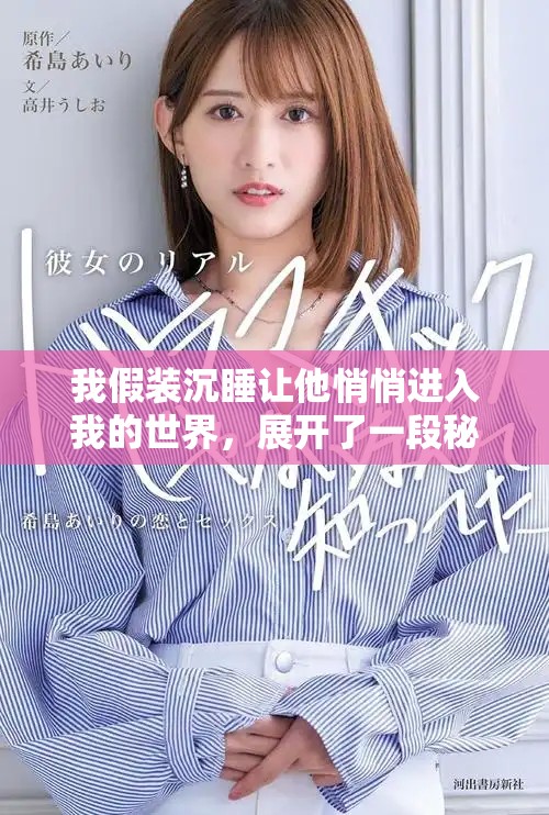 我假裝沉睡讓他悄悄進(jìn)入我的世界，展開了一段秘密之旅