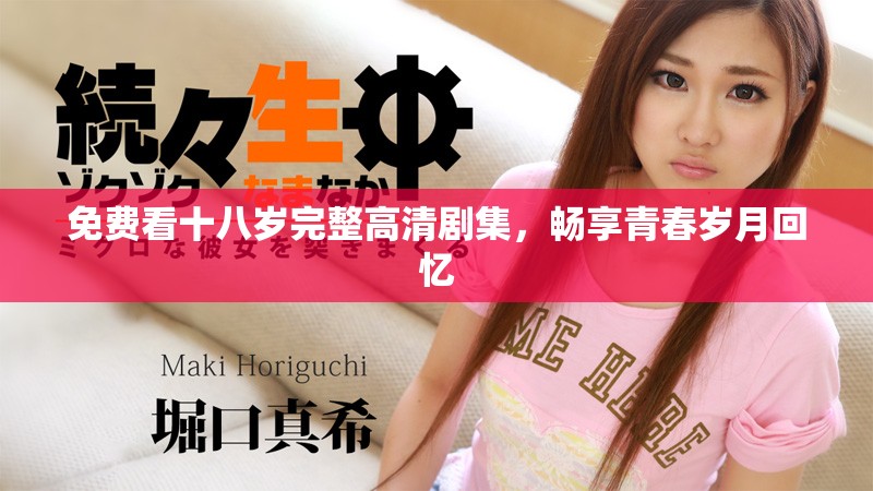 免費(fèi)看十八歲完整高清劇集，暢享青春歲月回憶