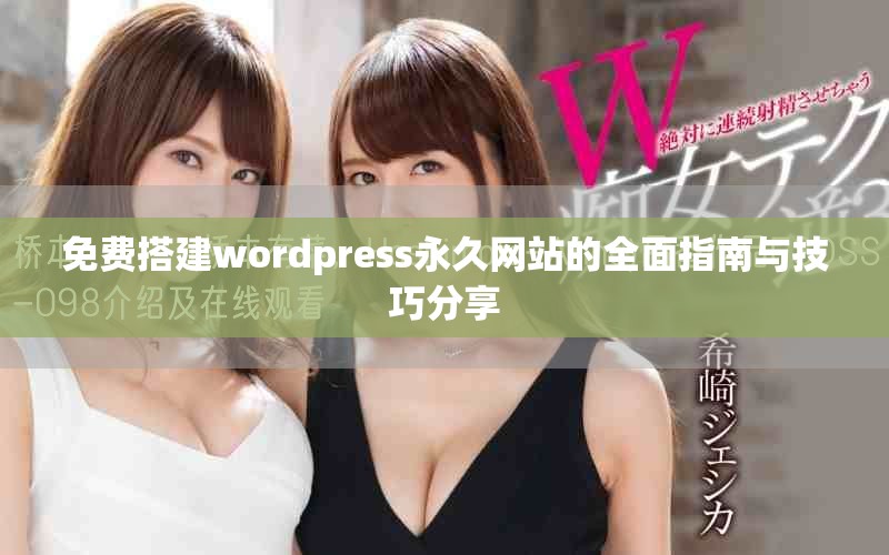 免費(fèi)搭建wordpress永久網(wǎng)站的全面指南與技巧分享