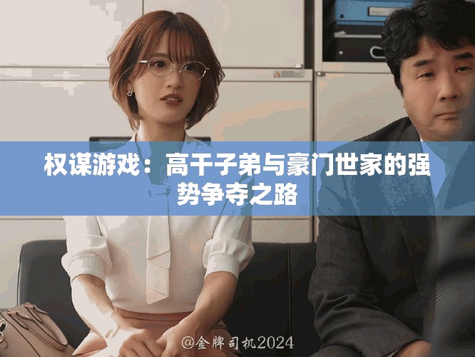 權(quán)謀游戲：高干子弟與豪門世家的強勢爭奪之路