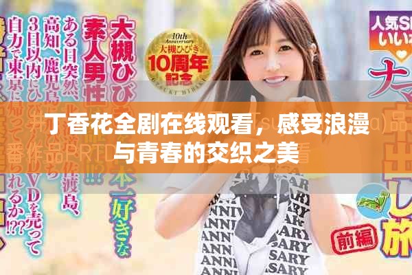 丁香花全劇在線觀看，感受浪漫與青春的交織之美