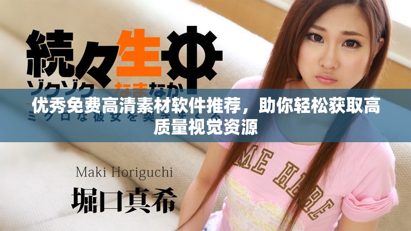 優(yōu)秀免費(fèi)高清素材軟件推薦，助你輕松獲取高質(zhì)量視覺(jué)資源