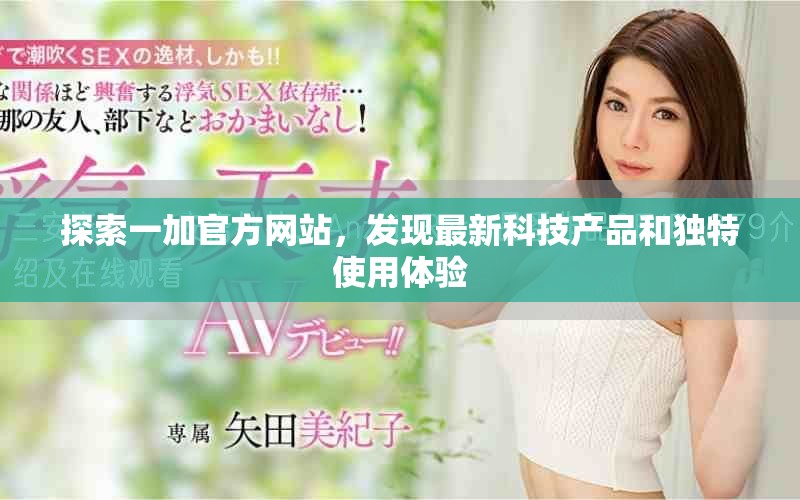 探索一加官方網(wǎng)站，發(fā)現(xiàn)最新科技產(chǎn)品和獨特使用體驗