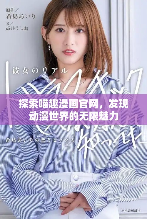 探索喵趣漫畫官網(wǎng)，發(fā)現(xiàn)動(dòng)漫世界的無限魅力