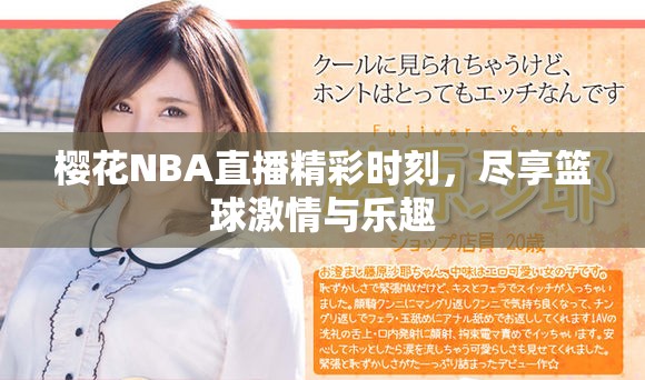 櫻花NBA直播精彩時刻，盡享籃球激情與樂趣